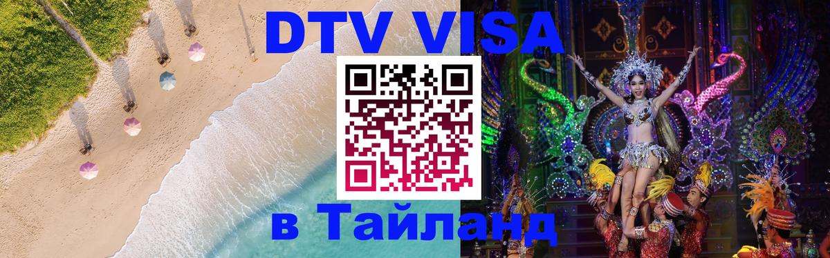 Destination Thailand Visa (DTV виза) Нижневартовск 