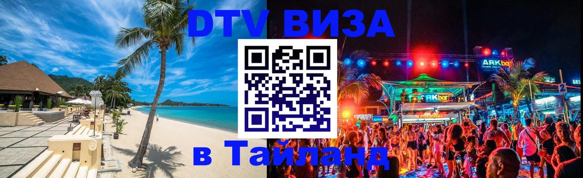 DTV Visa Тайланд купить Нижневартовск 